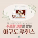 풀빅산코리아(주) | 꾸준한 사랑을 받고 있는 "아쿠도 & 루핸스" !