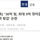 30억 빚, 최대 9억 파격 탕감 이미지