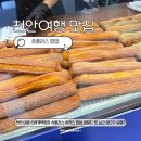 스트릿츄러스부산신세계 | 천안 여행 신세계백화점 츄플러스 츄러스 팝업 와일드 씽 보고 샀다가 실패?