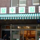고을집김치생삼겹살 | 을지로3가 회식장소 잠수교집 냉삼 생삼겹살 솔직 후기