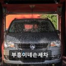 한림세차장 | 제주시 한림읍 손세차 부흥이네손세차 친절과 합리적 가격이 돋보여요