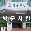 박군치킨 이미지