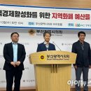 부산경실련 “정부, 전액 삭감 지역화폐 예산 복원해야” 이미지