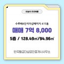 친화도시공인중개사사무소 | 반곡황금더샵공인중개사사무소 수루배4단지더샵예미지 5층 매매 7억 8,000