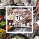 먹세짬뽕 | 평택 고덕 신도시 맛집 리스트 , 가볼만한 식당