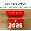 쏭아 | 2026 민음사 인생일력 붉은 말의 해 예약구매로 선물받은 빠른 후기