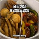 서핑하닭 / 양양 로컬 치킨 맛집 양푸짐 가성비 굿