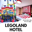 클릭 매니아 덴탈 | 춘천 가볼만한곳 레고랜드 호텔 가격 춘천 숙소 1박2일 꿀팁!