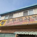 홍두깨식당 | 평택 포승 칼국수 맛집 홍두깨식당 내돈내산 솔직후기!