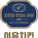 이유치킨 - 의왕시 갈미2로 32 | 이유치킨