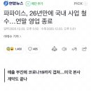 파파이스, 26년만에 국내 사업 철수…연말 영업 종료 이미지