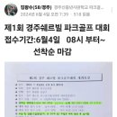 제1회 경주 쉐르빌파크골프대회 개최 요강 이미지