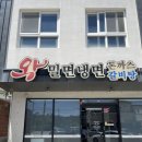 대저왕밀면냉면 | 부산 명지 국제신도시 줄 서서 먹는 밀면 맛집 돈까스도 맛있는 왕밀면냉면전문점 내돈내산 방문 후기