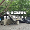 B-2 | [가평/캠핑장] 캠린이의 캠프1975 B-2 후기, 가평 계곡캠핑장