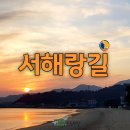 솔뫼공원 | [서해랑길]서해랑길 당진구간 64-6코스18,6km후기(화장실,식당정보)2026년3월21일