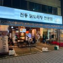 세븐일레븐성서체육공원점 | [달서구 닭도리탕/이곡동 닭도리탕] 신인생도리탕 성서점 후기