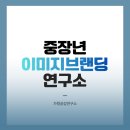 씨에프오아카데미평생교육원 | 신중년 이미지브랜딩 아카데미 후기｜이미지메이킹의 시작은 나를 이해하는 것