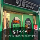 세븐일레븐쌍문한일병원점 | 쌍문샤브샤브 태국식 맛집 킹샤브샤브 다녀온 후기