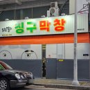 도원결의 칭구막창