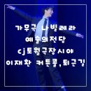 가무극 나빌레라 예술의전당 CJ토월극장 시야 이재환 커튼콜,퇴근길