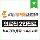 답십리늘채움신경외과의원 | 답십리역 정형외과 전문병원 추천 5곳 어깨 | 손가락 | 목 | 관절 | 무릎
