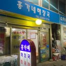 홍가네해장국