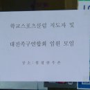 학교스포츠클럽 지도자(강사) 및 대전족구연합회 임원 모임 이미지