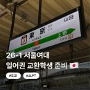 슈버 | 26-1 서울여대 일어권 교환학생 준비🇯🇵 | 서류&면접 | 도쿄 파견