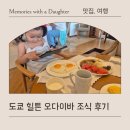 씨스페이스 | 힐튼 도쿄 오다이바 조식 후기 씨스페이스 SEASPACE feat. 조식시간, 조식종류