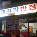 [대구] 대구에 숨은 맛집 발견!! 세천/다사 대표 맛집 대현각 반점