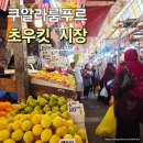 초우 | 쿠알라룸푸르 과일 싸게 사러 가는 초우킷 시장 솔직후기 부킷빈탕에서 가는법