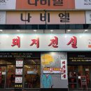 월곡동24 | 광주 돼지전설 운남직영점 | 월곡동 삼겹살, 뽈살 맛집 | 가성비 고깃집