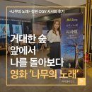 나무의노래 | 영화 나무의 노래 후기｜나무를 심는 이유를 다시 생각하게 만든 창원 CGV 시사회