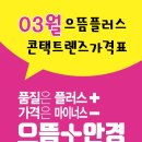 봄 안경콘택트 이미지