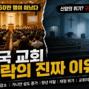 한국갤럽조사연구소주 | 10년간 60만 명이 떠난 한국 교회, 직접 영상을 보고 느낀 솔직한 후기