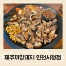 제주까망돼지인천시청점 | 제주까망돼지 인천시청점/ 인천시청 맛집 :: 가성비&amp;맛 좋은 제주 흑돼지 생고기 먹고 온 후기