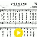 다니엘 새찬송가 75장 주여 우리 무리를(47) 이미지