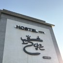 노을담은 호스텔 이미지