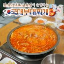 국대부대찌개 이미지
