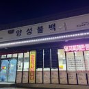양성불백