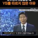 노무현이 3당합당 때 YS를 따르지 않은 이유 이미지