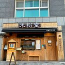 미분당사상점 | 사상 미분당 내돈내산 친구들과 모임장소 첫방문 솔직 후기