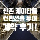 거구장 화장실 | [W 004] 신촌 케이터틀 컨벤션홀 계약 후기! (견적, 할인팁💰)