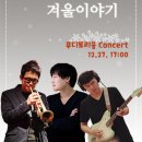 [12/27] 푸디토리움 콘서트_ 꿈의숲아트센터 이미지