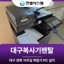 일번PC | 대구복사기렌탈 복합기 임대 PC 컴퓨터 단기 사무실 설치 후기