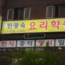 민광숙요리학원