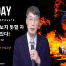 주를 보지 못할 자들도 있다! (요한일서 3:1-12). 해운대숨쉬는교회 주일강단 이미지