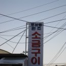 원조소금구이 이미지