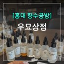 묘상 | 홍대 향수공방에서 만든 나만의 향, 데이트 코스로 추천하는 우묘상점 후기