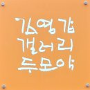 김영갑갤러리 (두모악) | 제주 김영갑 갤러리 두모악 관람후기(바람.오름전시)_바람을 견디고, 시간을 남긴 존재의 공간